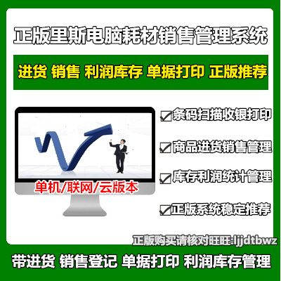 正版 里斯電腦公司耗材進(jìn)銷(xiāo)存管理軟件 硬件辦公產(chǎn)品銷(xiāo)售倉(cāng)庫(kù)系統(tǒng)